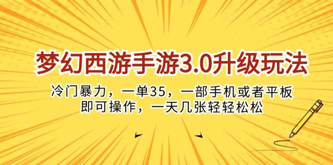 梦幻西游手游3.0升级玩法，冷门暴力，一单35，一部手机或者平板即可操…云富网创-网创项目资源站-副业项目-创业项目-搞钱项目云富网创