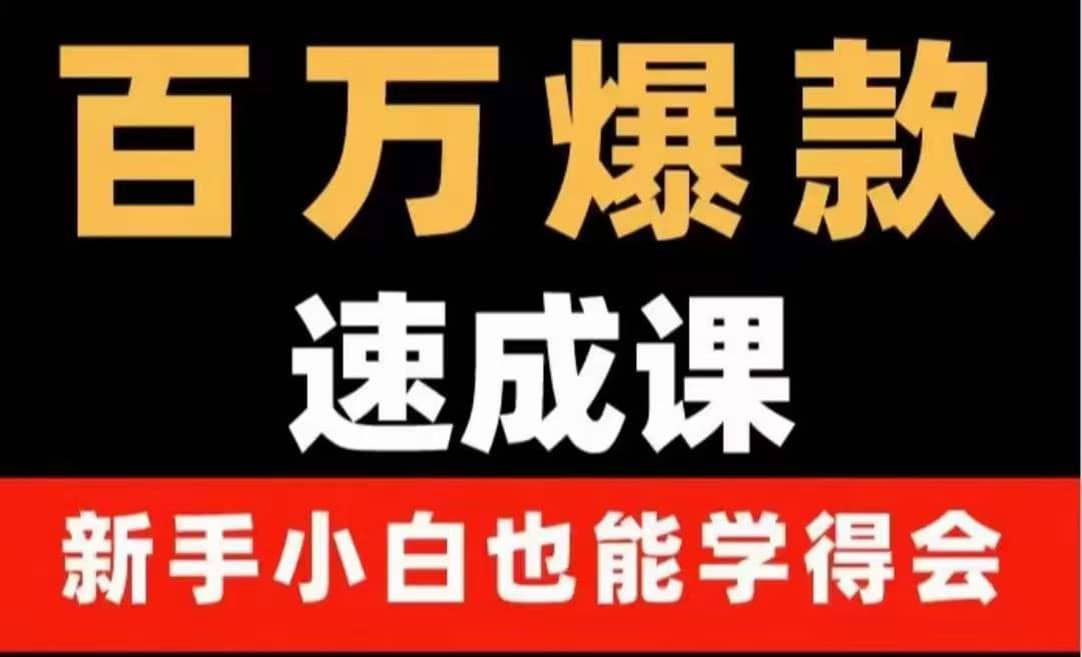 百万爆款速成课：用数据思维做爆款，小白也能从0-1打造百万播放视频云富网创-网创项目资源站-副业项目-创业项目-搞钱项目云富网创