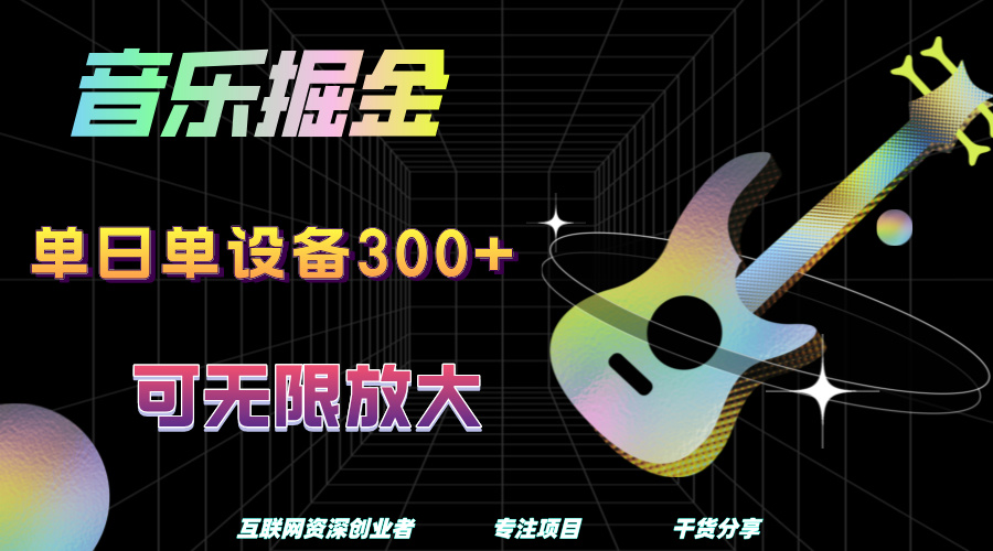 音乐掘金，单日单设备收益300+，可无限放大云富网创-网创项目资源站-副业项目-创业项目-搞钱项目云富网创