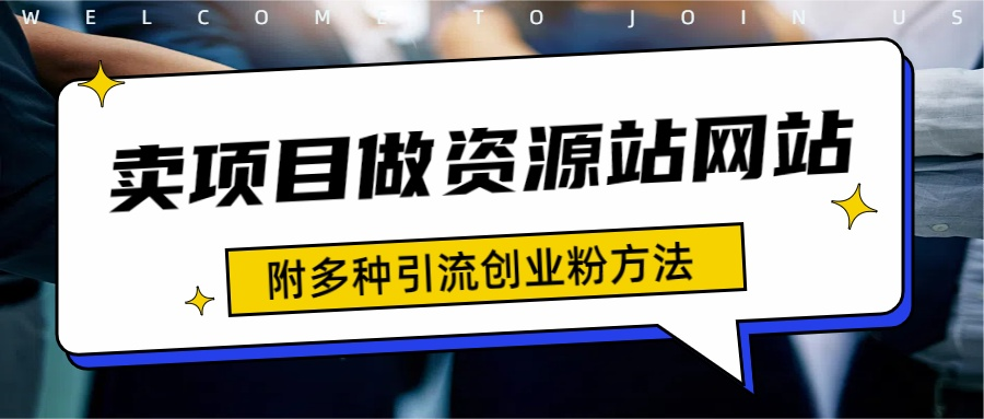 如何通过卖项目收学员-资源站合集网站 全网项目库变现-附多种引流创业粉方法云富网创-网创项目资源站-副业项目-创业项目-搞钱项目云富网创