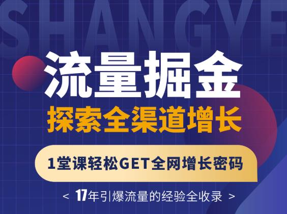 张琦流量掘金探索全渠道增长，1堂课轻松GET全网增长密码云富网创-网创项目资源站-副业项目-创业项目-搞钱项目云富网创