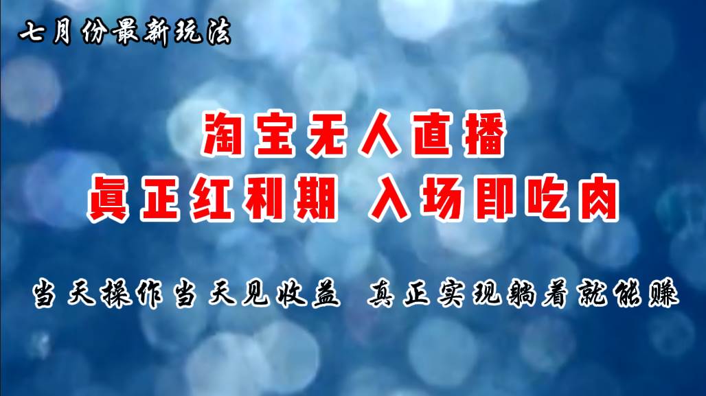 七月份淘宝无人直播最新玩法，入场即吃肉，真正实现躺着也能赚钱云富网创-网创项目资源站-副业项目-创业项目-搞钱项目云富网创