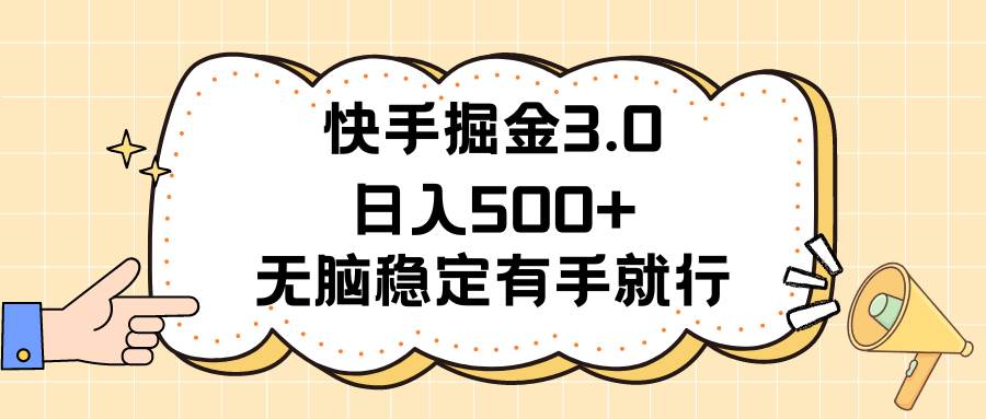 快手掘金3.0最新玩法日入500+   无脑稳定项目云富网创-网创项目资源站-副业项目-创业项目-搞钱项目云富网创