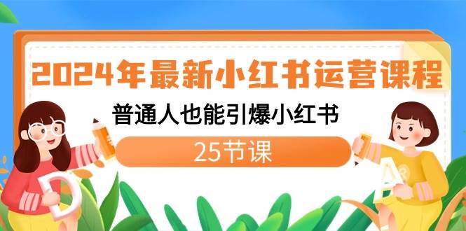 2024年最新小红书运营课程：普通人也能引爆小红书（25节课）云富网创-网创项目资源站-副业项目-创业项目-搞钱项目云富网创