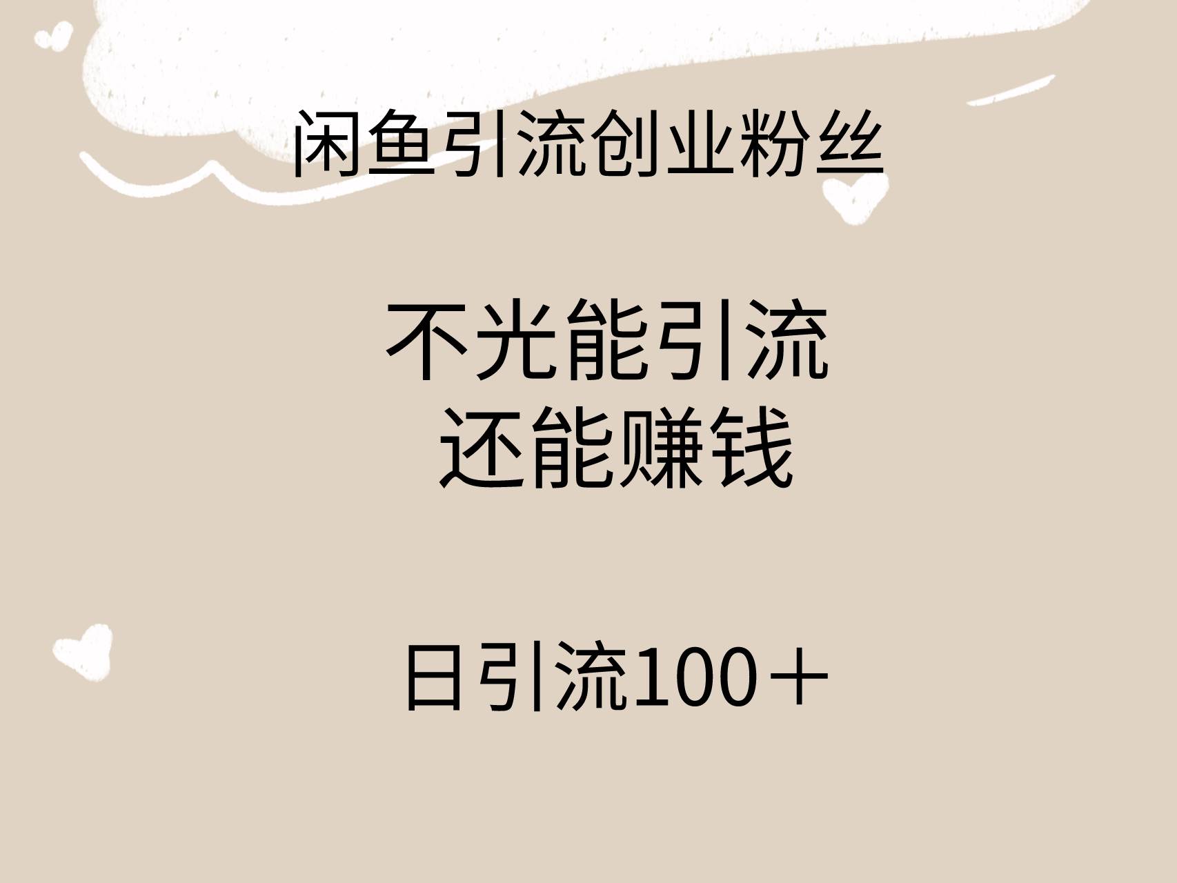 闲鱼精准引流创业粉丝，日引流100＋，引流过程还能赚钱云富网创-网创项目资源站-副业项目-创业项目-搞钱项目云富网创