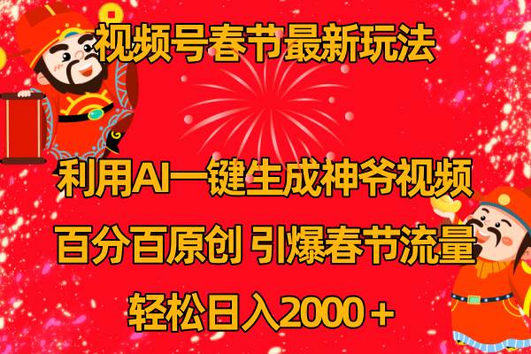 视频号春节玩法 利用AI一键生成财神爷视频 百分百原创 引爆春节流量 日入2k云富网创-网创项目资源站-副业项目-创业项目-搞钱项目云富网创