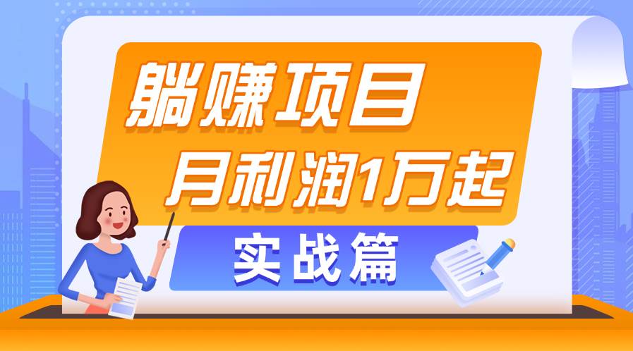 躺赚副业项目，月利润1万起，当天见收益，实战篇云富网创-网创项目资源站-副业项目-创业项目-搞钱项目云富网创