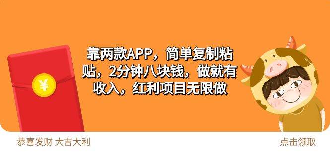 2靠两款APP，简单复制粘贴，2分钟八块钱，做就有收入，红利项目无限做云富网创-网创项目资源站-副业项目-创业项目-搞钱项目云富网创