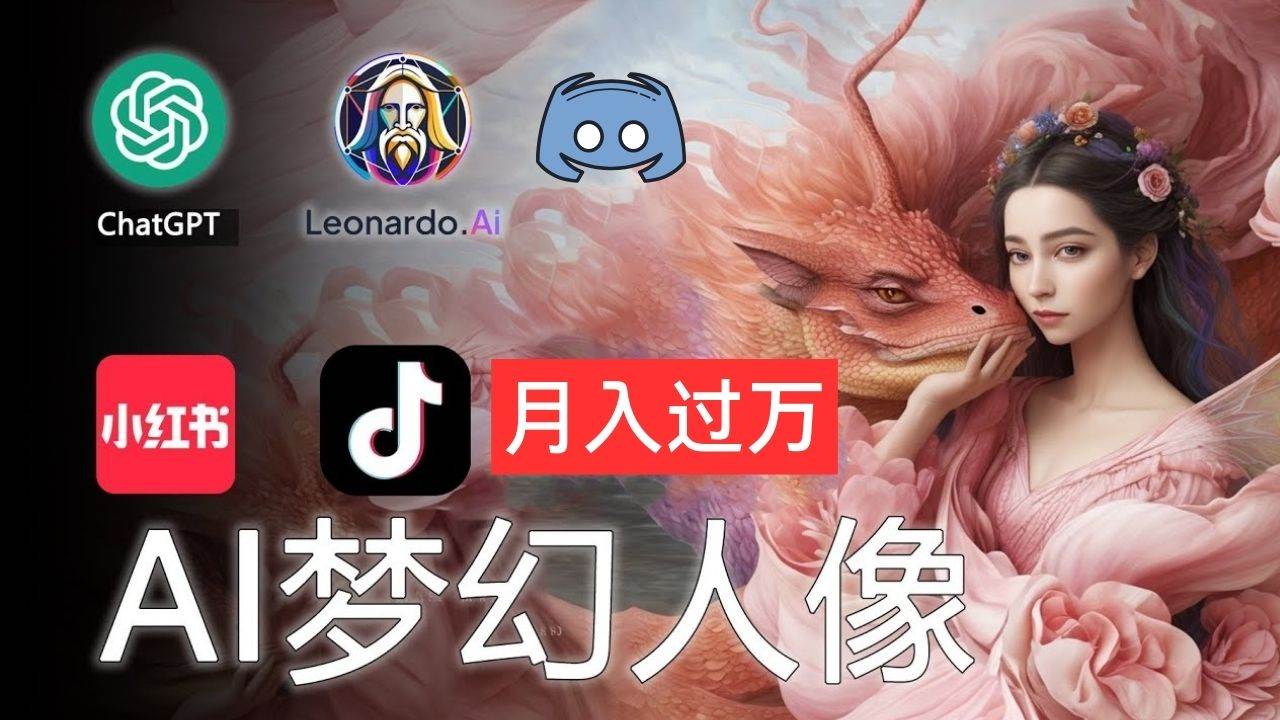 AI摄影梦幻人像：零基础也能月入过万的秘密云富网创-网创项目资源站-副业项目-创业项目-搞钱项目云富网创