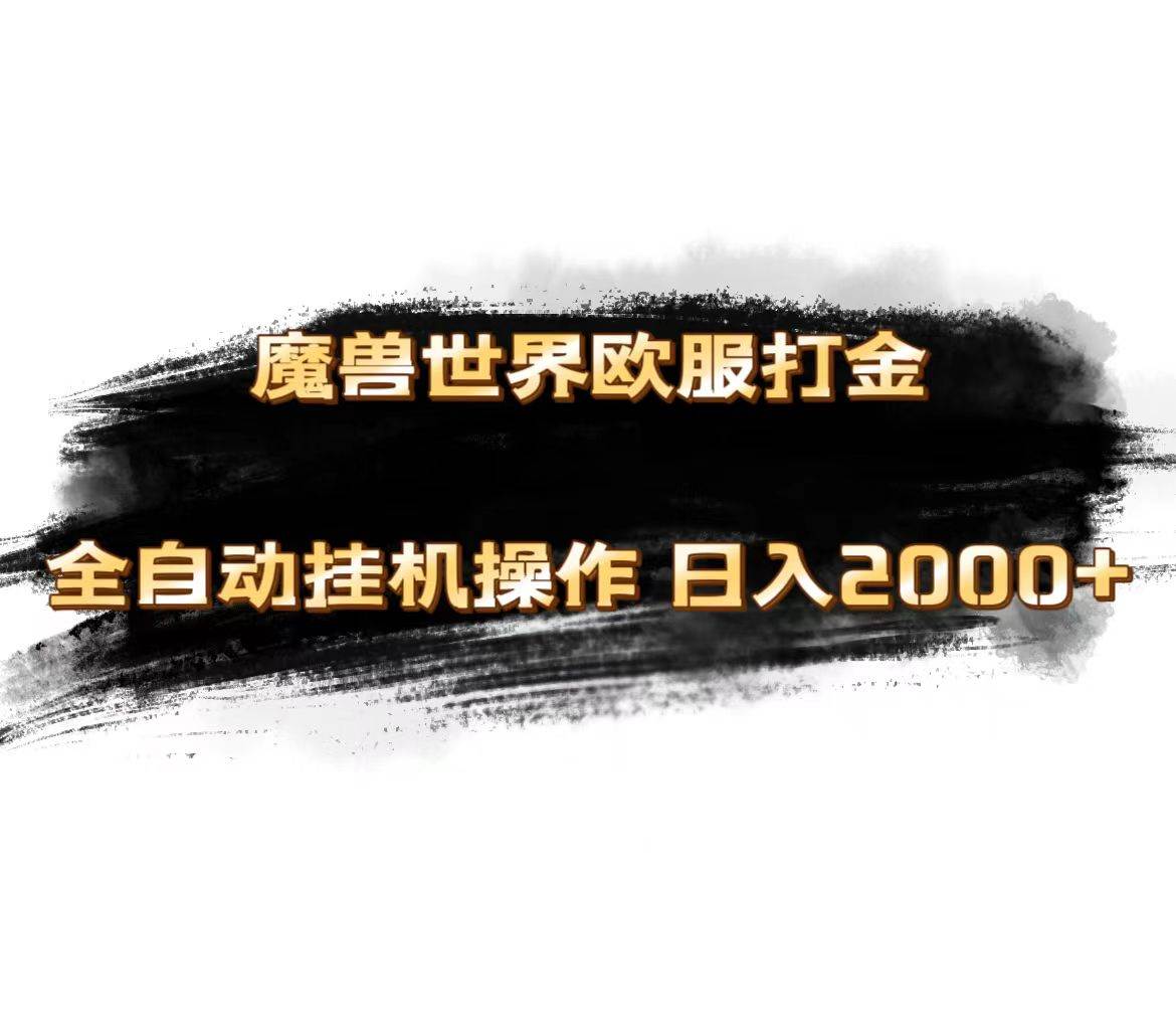 魔兽世界欧服最新玩法，单机日入1000+，矩阵操作，多开多得云富网创-网创项目资源站-副业项目-创业项目-搞钱项目云富网创