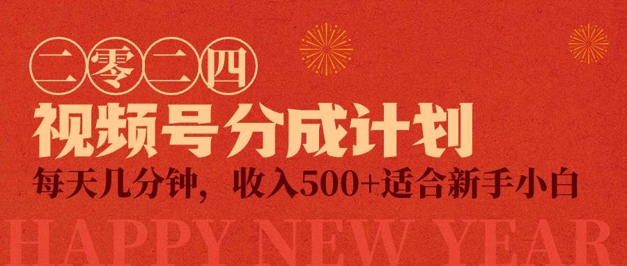 视频号创作者分成计划，每天几分钟，收入500+，小而美项目云富网创-网创项目资源站-副业项目-创业项目-搞钱项目云富网创