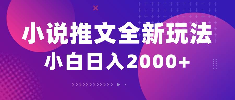 小说推文全新玩法，5分钟一条原创视频，结合中视频bilibili赚多份收益云富网创-网创项目资源站-副业项目-创业项目-搞钱项目云富网创