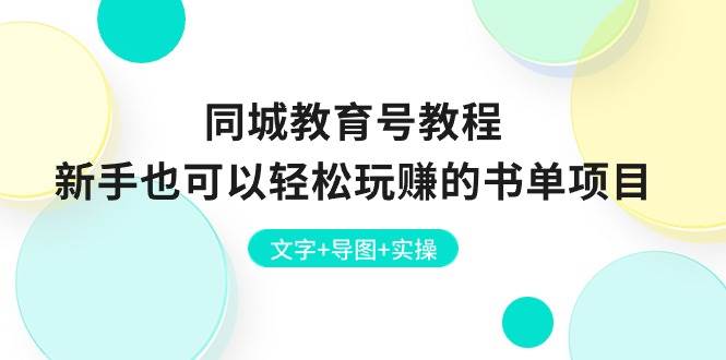 同城教育号教程：新手也可以轻松玩赚的书单项目  文字+导图+实操云富网创-网创项目资源站-副业项目-创业项目-搞钱项目云富网创