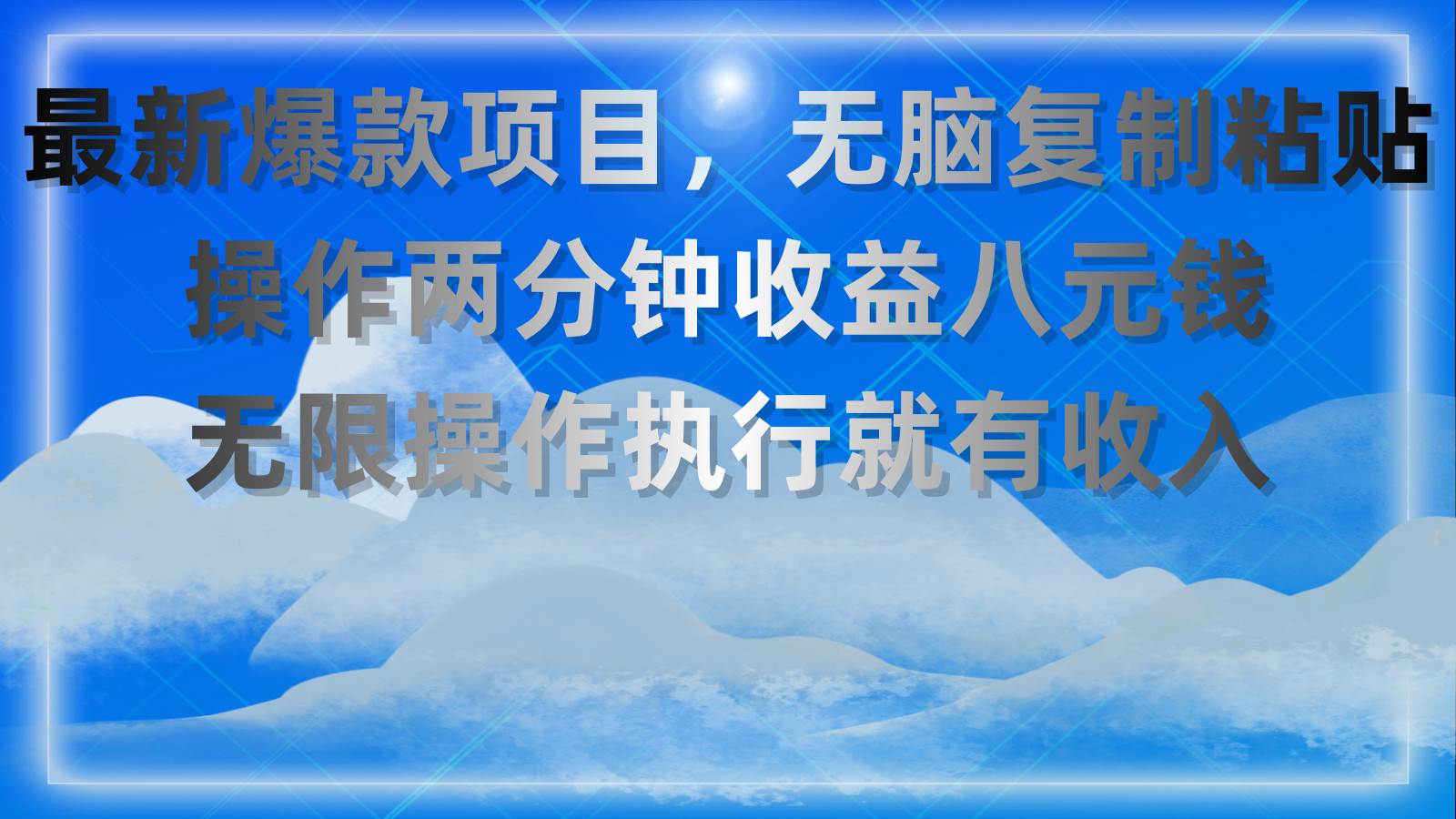 最新爆款项目，无脑复制粘贴，操作两分钟收益八元钱，无限操作执行就有…云富网创-网创项目资源站-副业项目-创业项目-搞钱项目云富网创