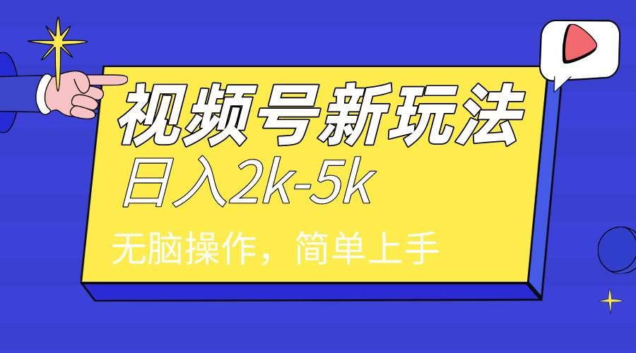 2024年视频号分成计划，日入2000+，文案号新赛道，一学就会，无脑操作。云富网创-网创项目资源站-副业项目-创业项目-搞钱项目云富网创