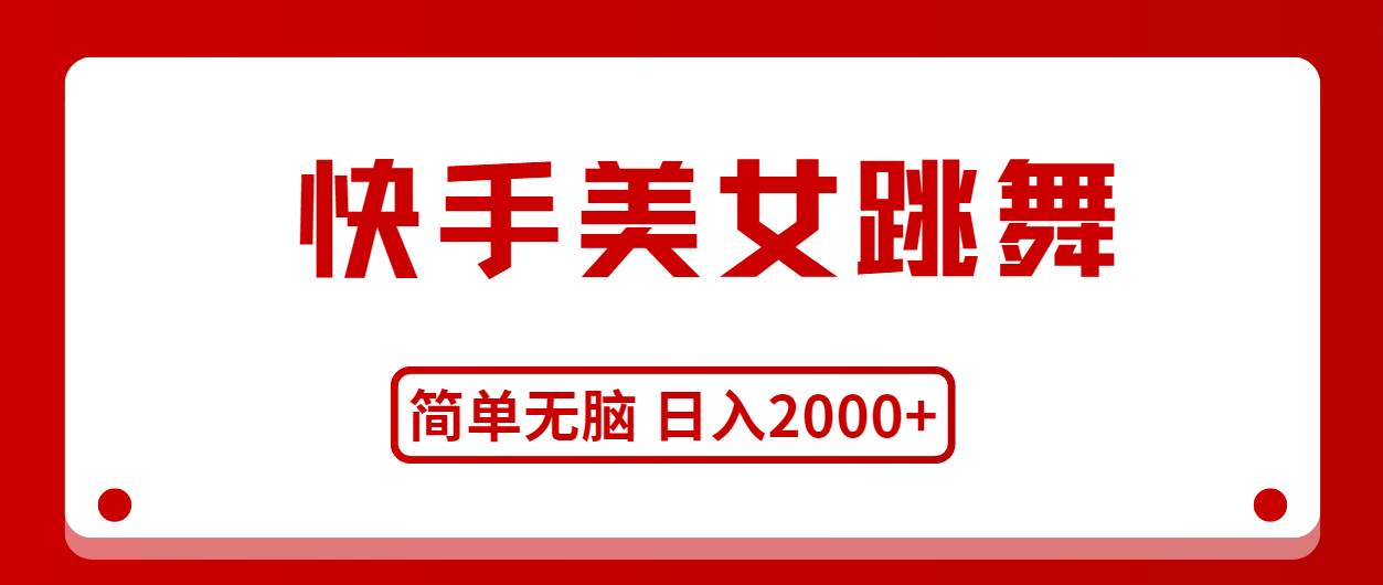 快手美女跳舞，简单无脑，轻轻松松日入2000+云富网创-网创项目资源站-副业项目-创业项目-搞钱项目云富网创