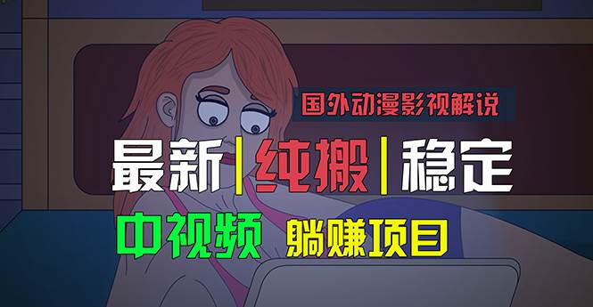 国外动漫影视解说，批量下载自动翻译，纯搬运稳定过原创，小白也能轻松…云富网创-网创项目资源站-副业项目-创业项目-搞钱项目云富网创