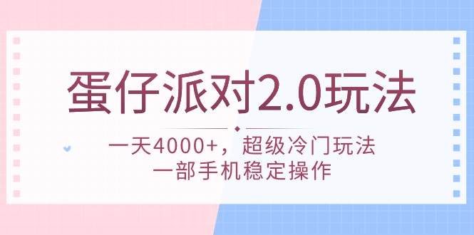 蛋仔派对 2.0玩法，一天4000+，超级冷门玩法，一部手机稳定操作云富网创-网创项目资源站-副业项目-创业项目-搞钱项目云富网创