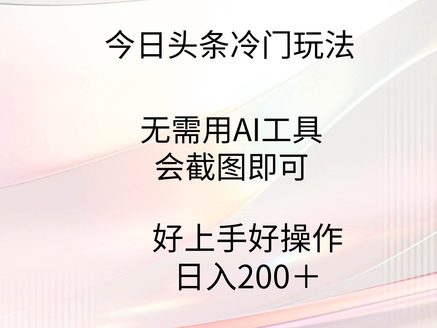 今日头条冷门玩法，无需用AI工具，会截图即可。门槛低好操作好上手，日…云富网创-网创项目资源站-副业项目-创业项目-搞钱项目云富网创