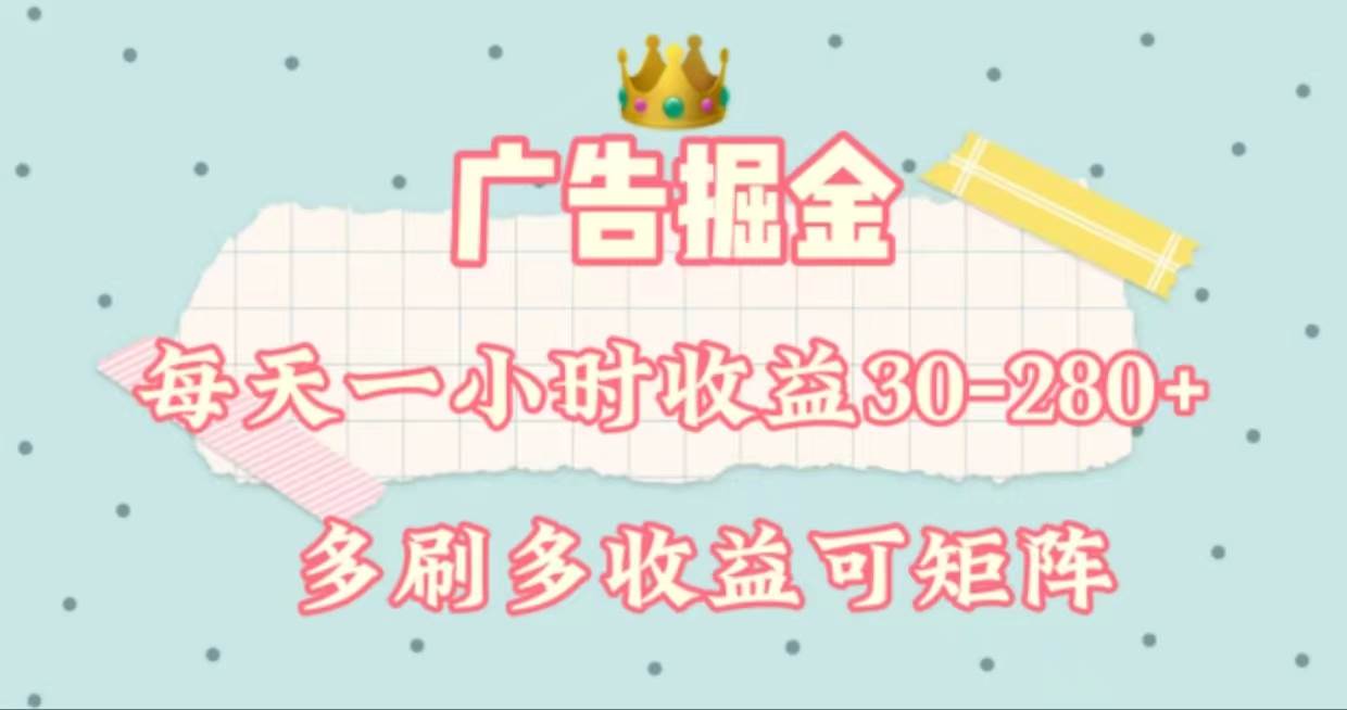 广告掘金，每天1-2小时单机手机30-280，可矩阵可放大做云富网创-网创项目资源站-副业项目-创业项目-搞钱项目云富网创