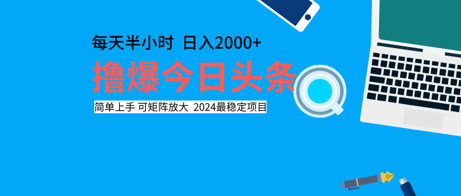 撸爆今日头条，每天半小时，简单上手，日入2000+云富网创-网创项目资源站-副业项目-创业项目-搞钱项目云富网创