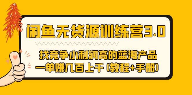 闲鱼无货源训练营3.0 找竞争小利润高的蓝海产品 一单赚几百上千(教程+手册)云富网创-网创项目资源站-副业项目-创业项目-搞钱项目云富网创