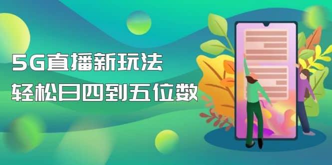 【抖音热门】外边卖1980的5G直播新玩法，轻松日四到五位数【详细玩法教程】云富网创-网创项目资源站-副业项目-创业项目-搞钱项目云富网创