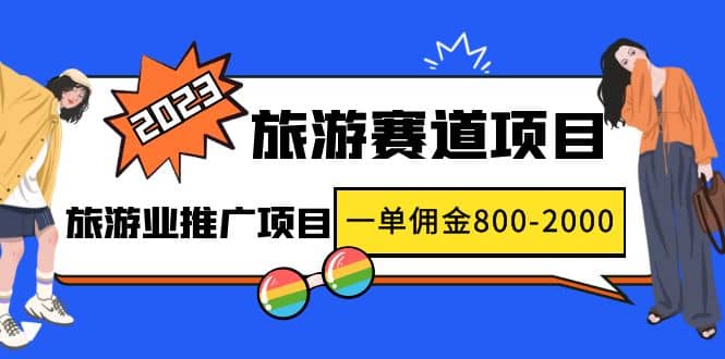 2023最新风口·旅游赛道项目：旅游业推广项目云富网创-网创项目资源站-副业项目-创业项目-搞钱项目云富网创