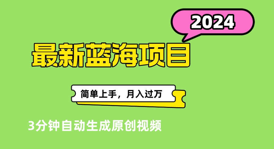 最新视频号分成计划超级玩法揭秘，轻松爆流百万播放，轻松月入过万云富网创-网创项目资源站-副业项目-创业项目-搞钱项目云富网创