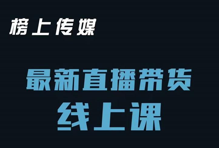 榜上传媒小汉哥-直播带货线上课：各种起号思路以及老号如何重启等云富网创-网创项目资源站-副业项目-创业项目-搞钱项目云富网创