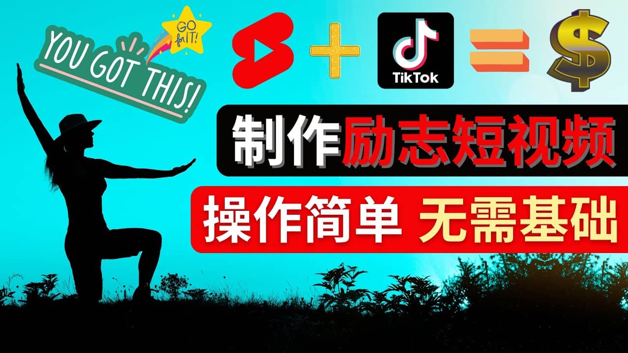 制作Tiktok, Youtube Shorts励志短视频云富网创-网创项目资源站-副业项目-创业项目-搞钱项目云富网创