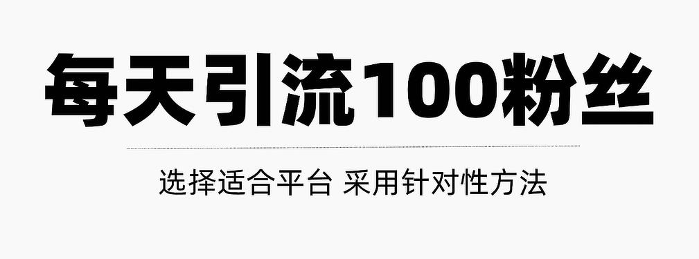 只需要做好这几步，就能让你每天轻松获得100+精准粉丝的方法！【视频教程】云富网创-网创项目资源站-副业项目-创业项目-搞钱项目云富网创