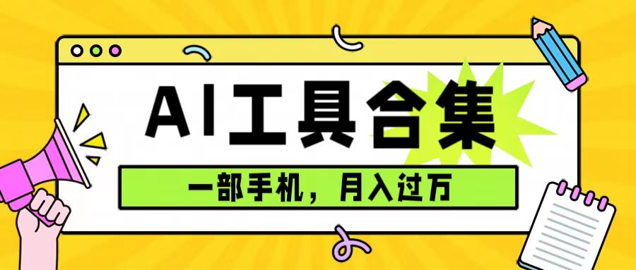 0成本利用全套ai工具合集，一单29.9，一部手机即可月入过万（附资料）云富网创-网创项目资源站-副业项目-创业项目-搞钱项目云富网创