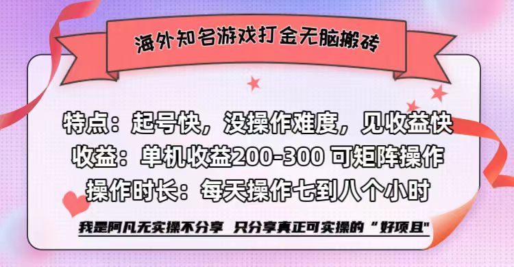 海外知名游戏打金无脑搬砖单机收益200-300+  即做！即赚！当天见收益！云富网创-网创项目资源站-副业项目-创业项目-搞钱项目云富网创