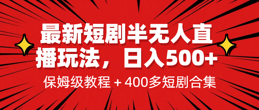 最新短剧半无人直播玩法，多平台开播，日入500+保姆级教程+1339G短剧资源云富网创-网创项目资源站-副业项目-创业项目-搞钱项目云富网创