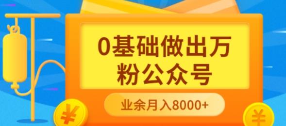 新手小白0基础做出万粉公众号，3个月从10人做到4W+粉，业余时间月入10000云富网创-网创项目资源站-副业项目-创业项目-搞钱项目云富网创