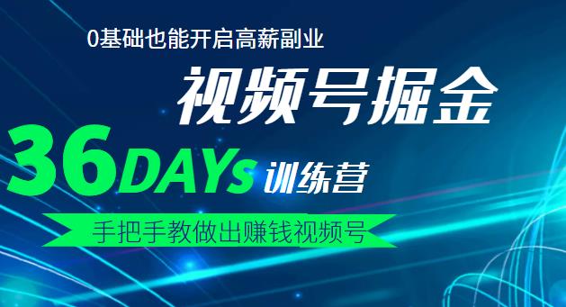 【视频号掘金营】36天手把手教做出赚钱视频号，0基础也能开启高薪副业云富网创-网创项目资源站-副业项目-创业项目-搞钱项目云富网创