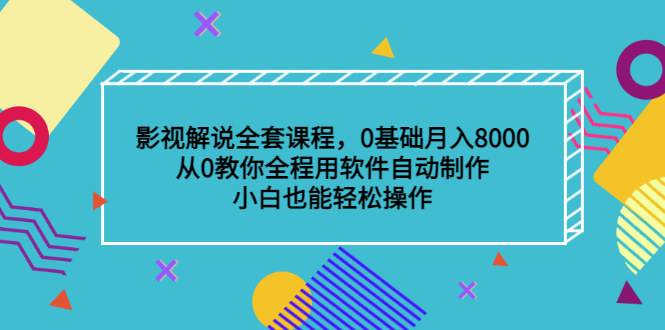 影视解说全套课程，0基础月入8000，从0教你全程用软件自动制作，有手就行云富网创-网创项目资源站-副业项目-创业项目-搞钱项目云富网创