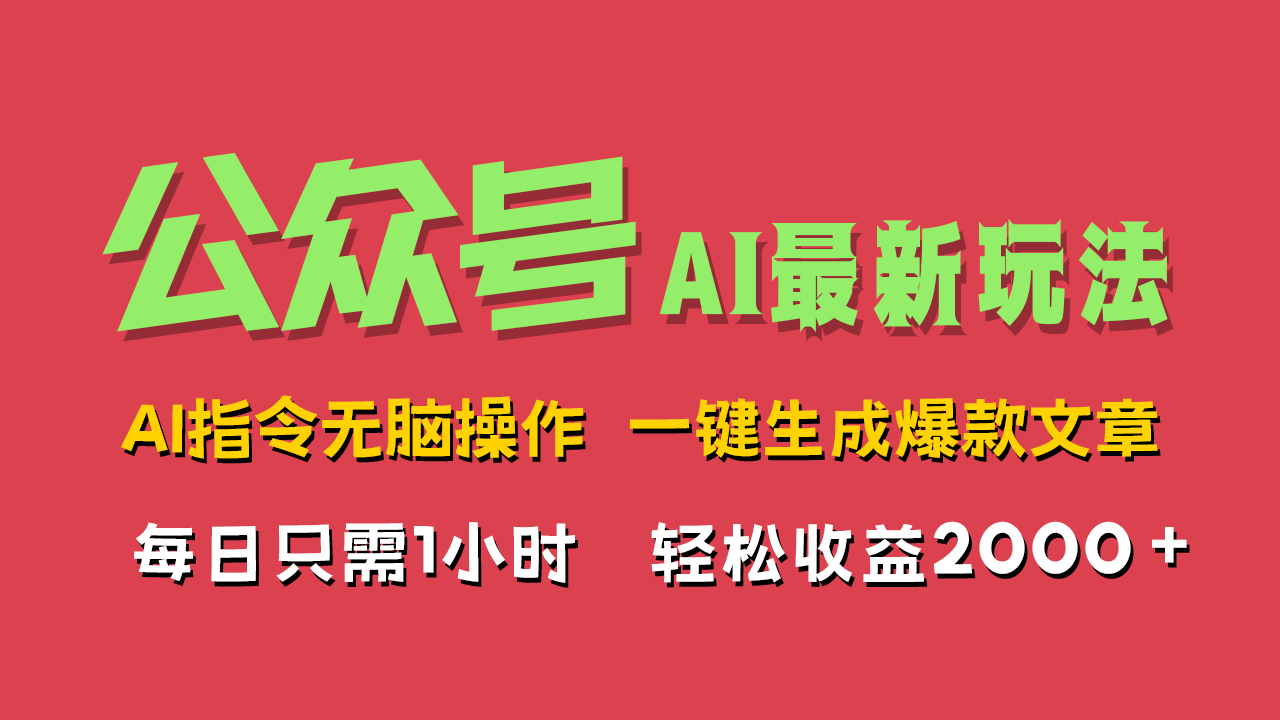 AI掘金公众号，最新玩法无需动脑，一键生成爆款文章，轻松实现每日收益2000+云富网创-网创项目资源站-副业项目-创业项目-搞钱项目云富网创