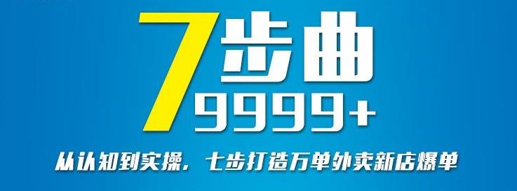 从认知到实操，七部曲打造9999+单外卖新店爆单云富网创-网创项目资源站-副业项目-创业项目-搞钱项目云富网创