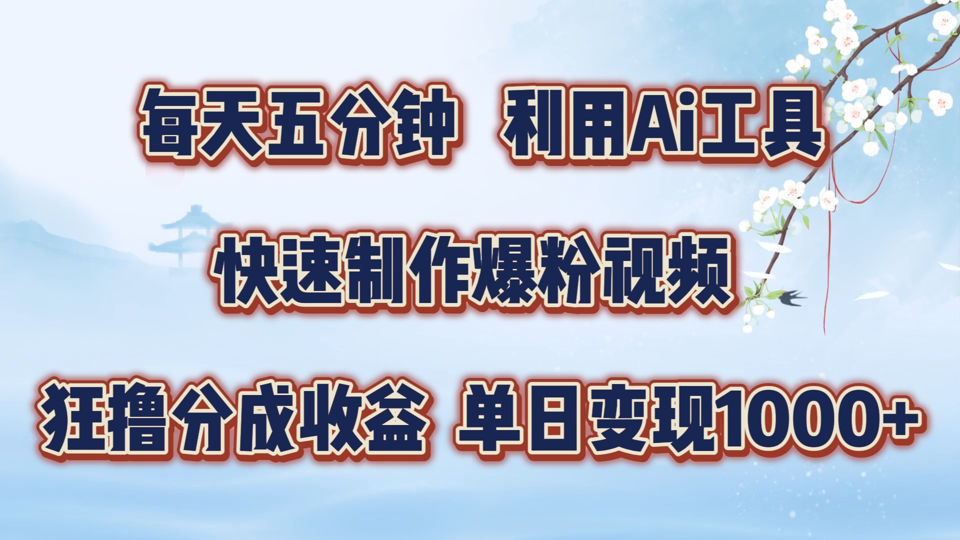 每天五分钟，利用Ai工具快速制作爆粉视频，单日变现1000+云富网创-网创项目资源站-副业项目-创业项目-搞钱项目云富网创