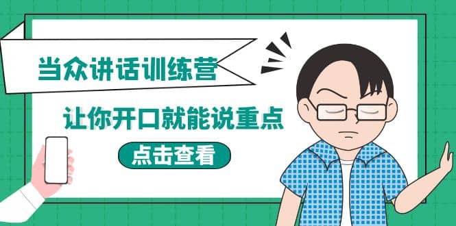 《当众讲话训练营》让你开口就能说重点，50个场景模板+200个价值感提升金句云富网创-网创项目资源站-副业项目-创业项目-搞钱项目云富网创