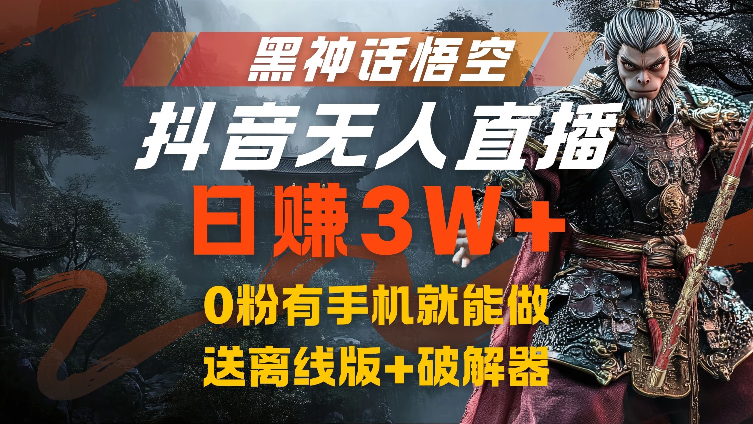 黑神话悟空抖音无人直播，流量风口日赚3W+，0粉有手机就能做云富网创-网创项目资源站-副业项目-创业项目-搞钱项目云富网创