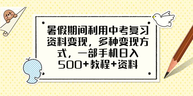 暑假期间利用中考复习资料变现，多种变现方式，一部手机日入500+教程+资料云富网创-网创项目资源站-副业项目-创业项目-搞钱项目云富网创