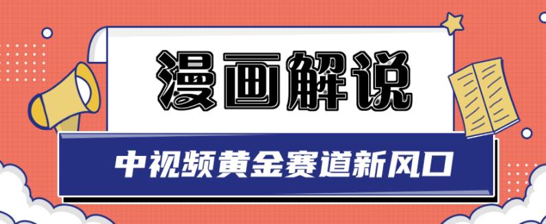 白宇社漫画解说项目，中视频黄金赛道，0基础小白也可以操作云富网创-网创项目资源站-副业项目-创业项目-搞钱项目云富网创