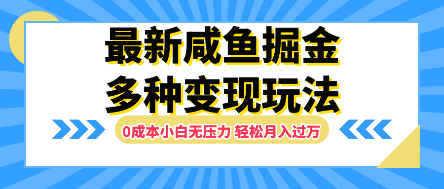 最新咸鱼掘金玩法，更新玩法，0成本小白无压力，多种变现轻松月入过万云富网创-网创项目资源站-副业项目-创业项目-搞钱项目云富网创