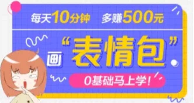 抖音表情包项目，每天10分钟，案例课程解析云富网创-网创项目资源站-副业项目-创业项目-搞钱项目云富网创