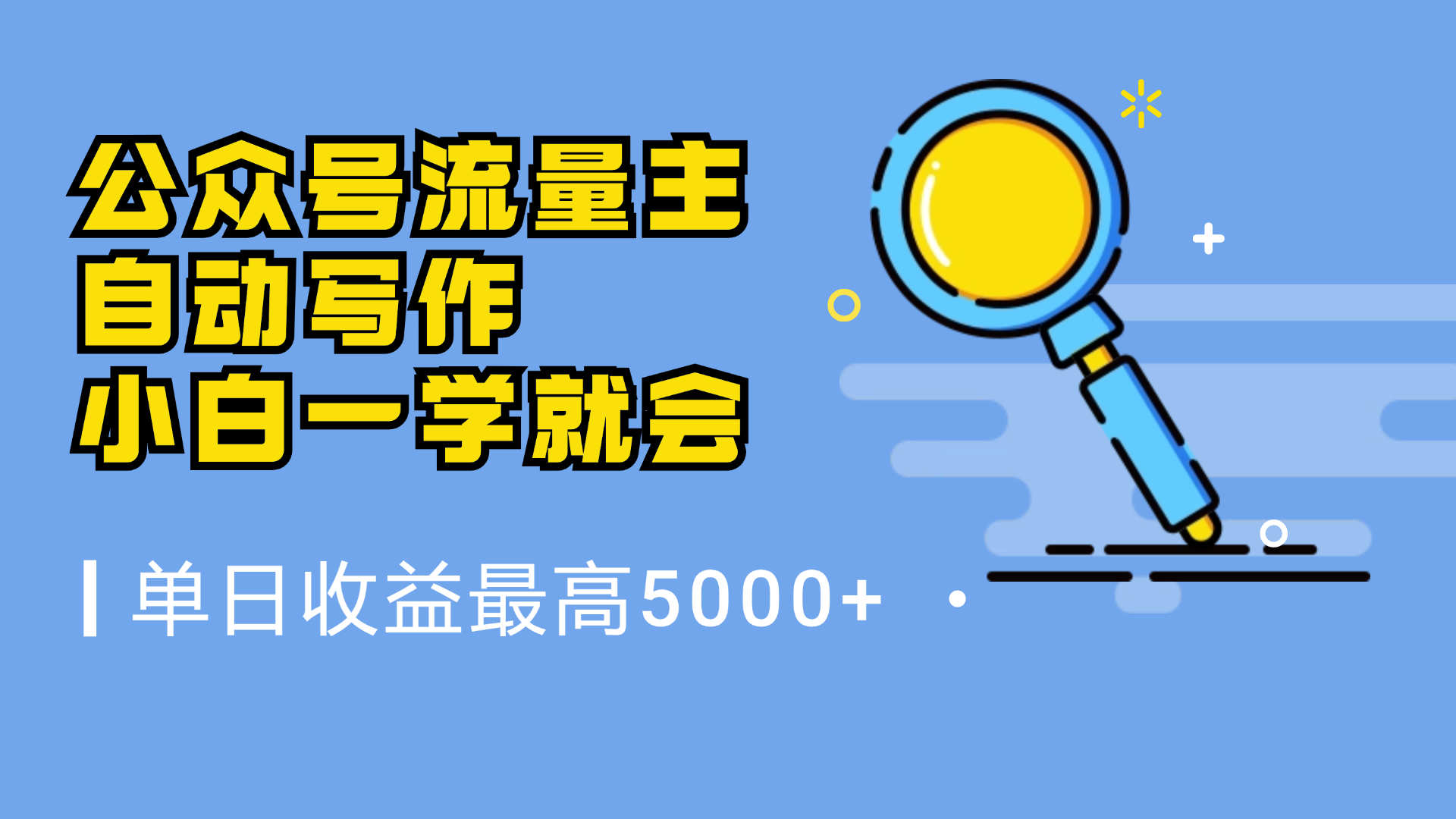 微信流量主，自动化写作，单日最高5000+，小白一学就会云富网创-网创项目资源站-副业项目-创业项目-搞钱项目云富网创