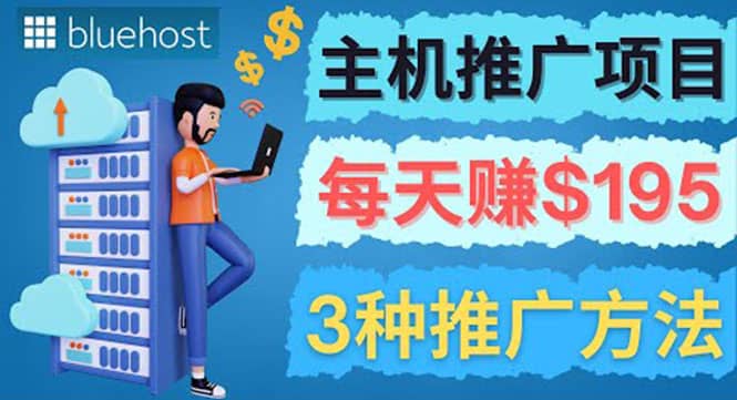 在Youtube推广Bluehost主机赚钱项目，日赚195美元以上云富网创-网创项目资源站-副业项目-创业项目-搞钱项目云富网创