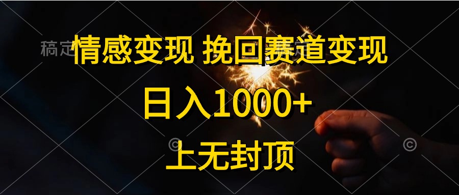 日入1000+，上无封顶，情感变现，挽回赛道变现云富网创-网创项目资源站-副业项目-创业项目-搞钱项目云富网创